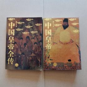 中国皇帝全传   （中、下，两册合售）
