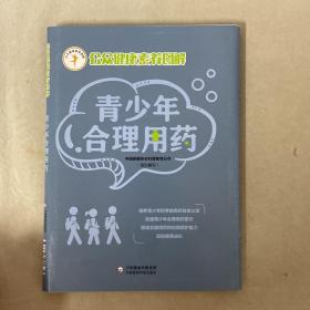 青少年合理用药（公众健康素养图解）