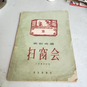 潮剧曲谱 扫窗会 1959年一版一印