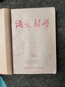语文教学（1957年1—12 全年） 合订本