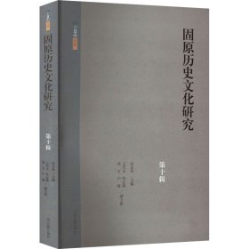 固原历史文化研究（第十辑）（六盘山文库）