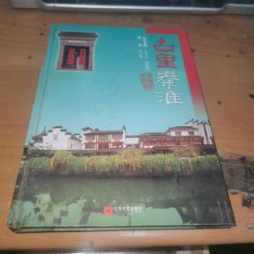 古里秦淮