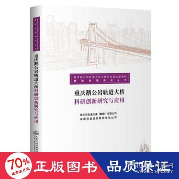 重庆鹅公岩轨道大桥科研创新研究与应用