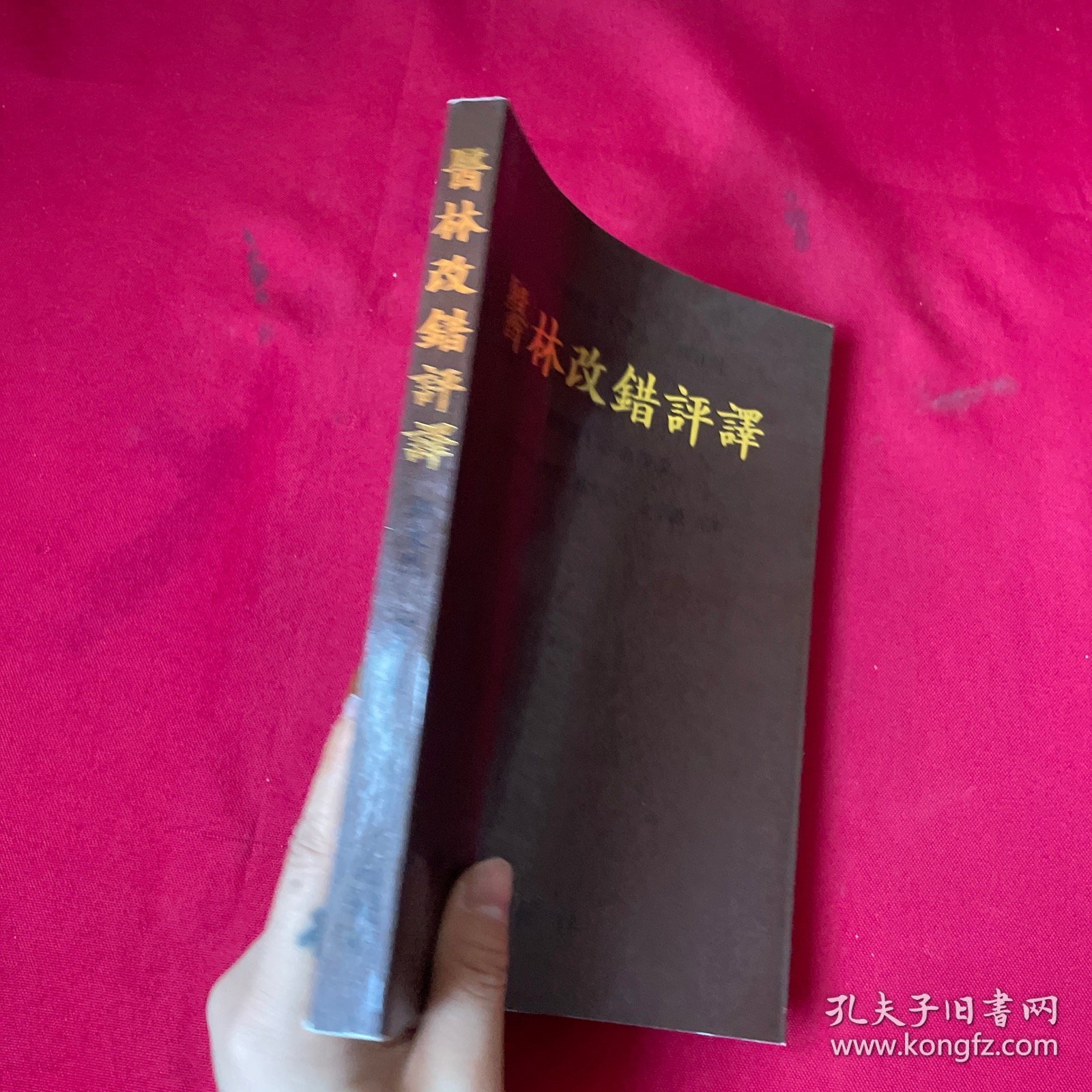 医林改错评译（韩文）
