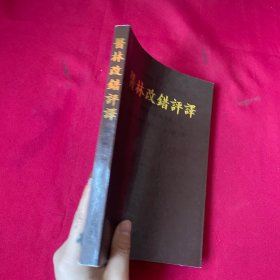 医林改错评译（韩文）