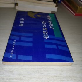 道家 密宗与东方神秘学