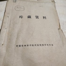 农科院藏书＜畜牧科技通讯＞农业部分， 1974年1至3期，广西壮族自治区畜牧研究所