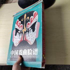中国戏曲脸谱（精装 中英对照16开铜版彩印盒装）