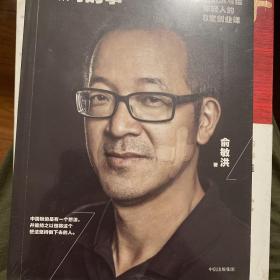 在对的时间做对的事：俞敏洪写给年轻人的8堂创业课