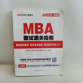 中公2016MBA面试通关指南（二维码版）