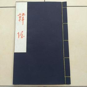 宣纸线装弘一大师书法丰子恺配画《韩偓》诗句