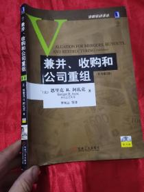 兼并、收购和公司重组：(原书第2版)