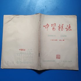 中医杂志1965年第7期