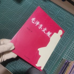 毛泽东文风