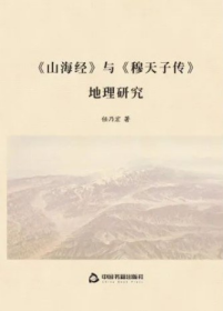 《山海经》与《穆天子传》地理研究