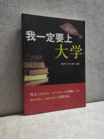 我一定要上大学