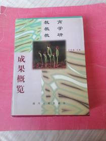 教育教学教研成果概览：1998年1版1印，印数600册。