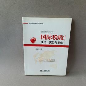 第一批全国税务领军人才专著·国际税收：理论、实务与案例