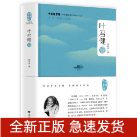 中华翻译家代表性译文库·叶君健卷