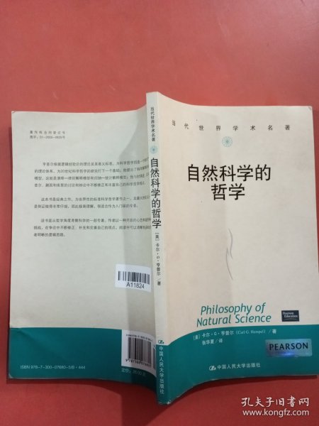 自然科学的哲学