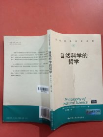 自然科学的哲学