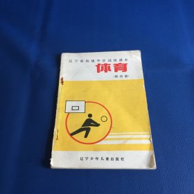 辽宁省初级中学试用课本  体育  第四册  1991年一版一印