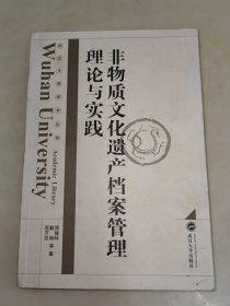 非物质文化遗产档案管理理论与实践 一版一印