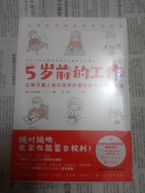 5岁前的工作（日本蒙台梭利认证讲师、超10余年教育经验，教你在家养出卓越的蒙氏宝宝。超100个工作清单，让孩子爱上自己动手、随时随地在家也能蒙台梭利。）（未开封）橱柜左上