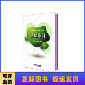 基础审计