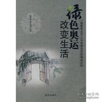 正版书绿色奥运改变生活:一部荟萃北京人与环境变迁的真实记忆