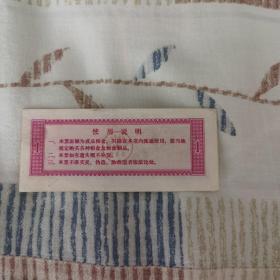 河北省地方粮票  壹市斤  1975年