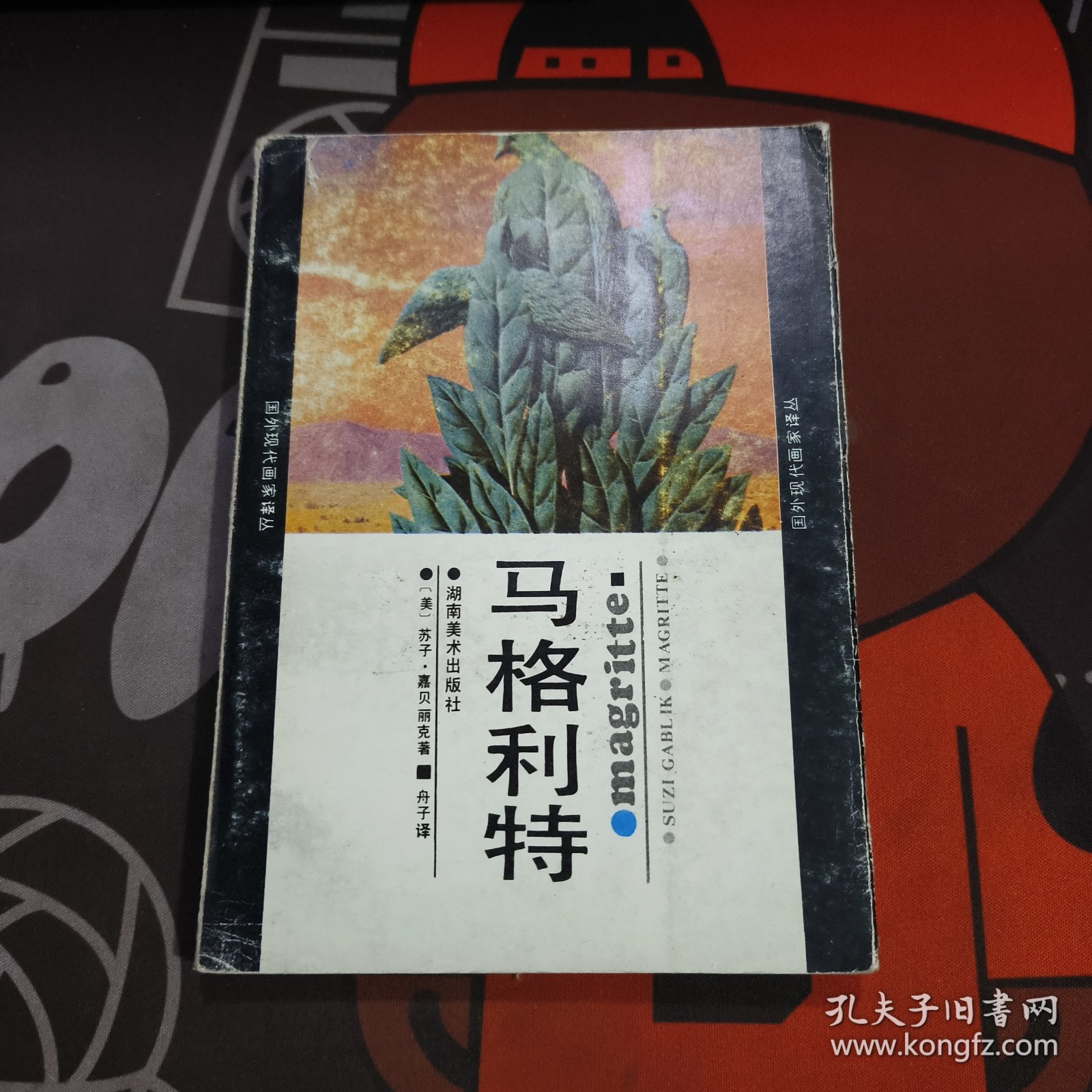 国外现代画家译丛：马格利特（如图书脊有瑕疵）