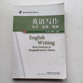 现货《高等学校英语写作进阶系列·英语写作：句子·段落·篇章》