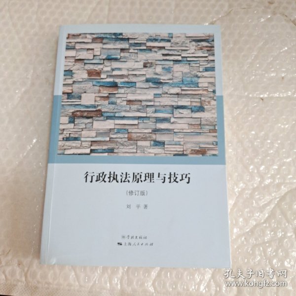 行政执法原理与技巧