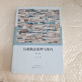 行政执法原理与技巧