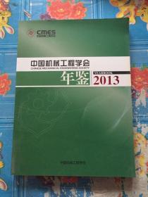 中国机械工程学会年鉴2013