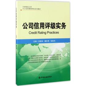 【正版新书】 公司信用评级实务 刘喜和,潘东秀,张胜杰 主编 中国金融出版社