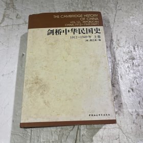 剑桥中华民国史（上卷）