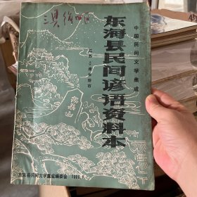 东海县民间谚语资料本（共一册）