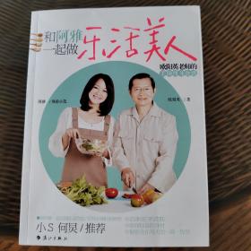 和阿雅一起做乐活美人：欧阳英老师的美颜瘦身食谱