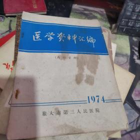 医学资料汇编 1974    旅大市