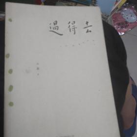 过得去