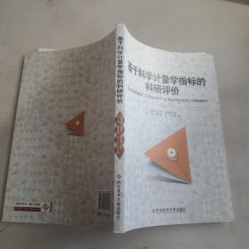 基于科学计量学指标的科研评价