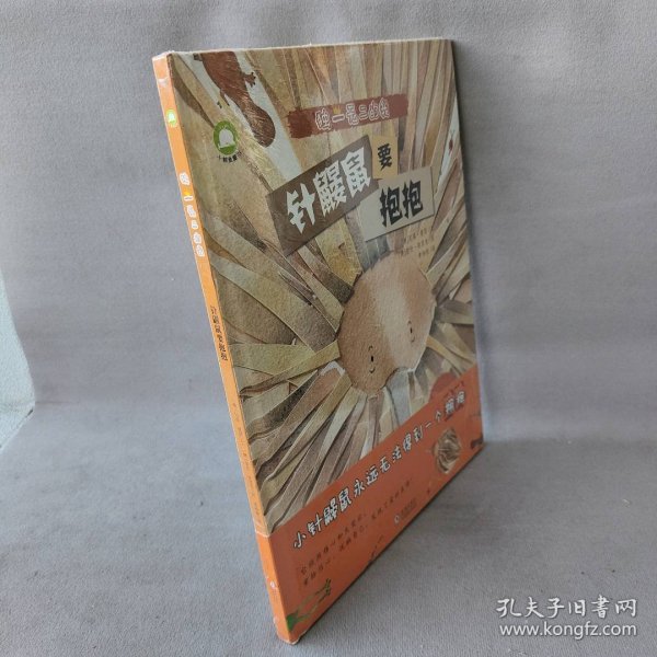 《独一无二的我》 儿童励志成长精装绘本 针鼹鼠要抱抱+五小只（2册套装）