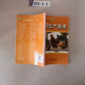 肉鸡生产技术