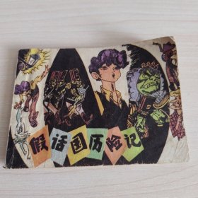 假话国历险记