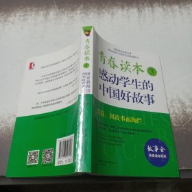 青春读本.3·感动学生的中国好故事