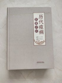 历代疫病医案评析 程海波 编 9787513293730 中国中医药出版社 封面上方有印痕如图所示