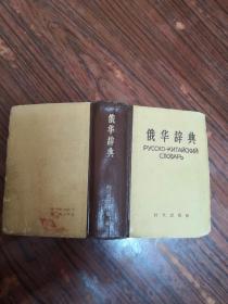 俄华辞典 精装本 【1962年印刷】