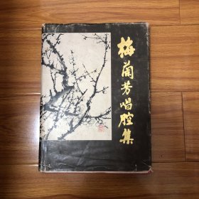 梅兰芳唱腔集（精装本）1983年一版一印仅印2000册